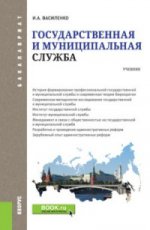 ГОСУДАРСТВЕННАЯ И МУНИЦИПАЛЬНАЯ СЛУЖБА (ДЛЯ БАКАЛАВРОВ)