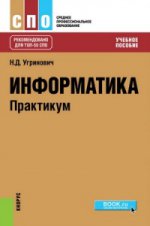 ИНФОРМАТИКА. ПРАКТИКУМ (ДЛЯ СПО)