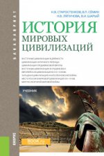 ИСТОРИЯ МИРОВЫХ ЦИВИЛИЗАЦИЙ (ДЛЯ БАКАЛАВРОВ)