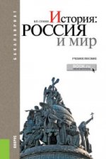 ИСТОРИЯ: РОССИЯ И МИР (ДЛЯ БАКАЛАВРОВ)