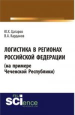 ЛОГИСТИКА В РЕГИОНАХ РОССИЙСКОЙ ФЕДЕРАЦИИ (НА ПРИМЕРЕ ЧЕЧЕНСКОЙ РЕСПУБЛИКИ)