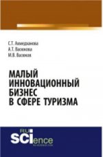 МАЛЫЙ ИННОВАЦИОННЫЙ БИЗНЕС В СФЕРЕ ТУРИЗМА
