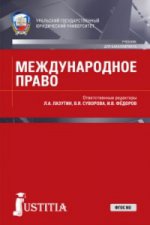 МЕЖДУНАРОДНОЕ ПРАВО (ДЛЯ БАКАЛАВРОВ)