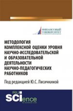 МЕТОДОЛОГИЯ КОМПЛЕКСНОЙ ОЦЕНКИ УРОВНЯ НАУЧНО-ИССЛЕДОВАТЕЛЬСКОЙ И ОБРАЗОВАТЕЛЬНОЙ ДЕЯТЕЛЬНОСТИ НАУЧНО-ПЕДАГОГИЧЕСКИХ РАБОТНИКОВ