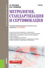 МЕТРОЛОГИЯ, СТАНДАРТИЗАЦИЯ И СЕРТИФИКАЦИЯ (ДЛЯ БАКАЛАВРОВ)