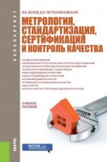 МЕТРОЛОГИЯ, СТАНДАРТИЗАЦИЯ, СЕРТИФИКАЦИЯ И КОНТРОЛЬ КАЧЕСТВА (ДЛЯ БАКАЛАВРОВ)