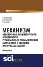 МЕХАНИЗМ ОБЕСПЕЧЕНИЯ ВНЕШНЕТОРГОВОЙ БЕЗОПАСНОСТИ РЕГИОНАЛЬНЫХ ПРОМЫШЛЕННЫХ КОМПЛЕКСОВ В УСЛОВИЯХ ИМПОРТОЗАМЕЩЕНИЯ