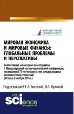 МИРОВАЯ ЭКОНОМИКА И МИРОВЫЕ ФИНАНСЫ: ГЛОБАЛЬНЫЕ ПРОБЛЕМЫ И ПЕРСПЕКТИВЫ: КОЛЛЕКТИВНАЯ МОНОГРАФИЯ ПО МАТЕРИАЛАМ II МЕЖДУНАРОДНОЙ НАУЧНО-ПРАКТИЧЕСКОЙ КОНФЕРЕНЦИИ, ПОСВЯЩЕННОЙ 70-ЛЕТИЮ ФАКУЛЬТЕТА МЕЖДУНАРОДНЫХ ЭКОНОМИЧЕСКИХ ОТНОШЕНИЙ (МОСКВА, 8 НОЯБРЯ 20