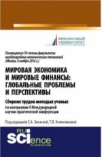 МИРОВАЯ ЭКОНОМИКА И МИРОВЫЕ ФИНАНСЫ: ГЛОБАЛЬНЫЕ ПРОБЛЕМЫ И ПЕРСПЕКТИВЫ: СБОРНИК ТРУДОВ МОЛОДЫХ УЧЁНЫХПО МАТЕРИАЛАМ II МЕЖДУНАРОДНОЙ НАУЧНО-ПРАКТИЧЕСКОЙ КОНФЕРЕНЦИИ, ПОСВЯЩЕННОЙ 70-ЛЕТИЮ ФАКУЛЬТЕТА МЕЖДУНАРОДНЫХ ЭКОНОМИЧЕСКИХ ОТНОШЕНИЙ (МОСКВА, 8 НОЯБ