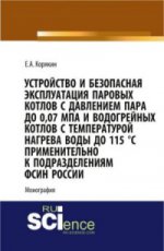 УСТРОЙСТВО И БЕЗОПАСНАЯ ЭКСПЛУАТАЦИЯ ПАРОВЫХ КОТЛОВ С ДАВЛЕНИЕМ ПАРА ДО 0,07 МПА И ВОДОГРЕЙНЫХ КОТЛОВ С ТЕМПЕРАТУРОЙ НАГРЕВА ВОДЫ ДО 115 °C ПРИМЕНИТЕЛЬНО К ПОДРАЗДЕЛЕНИЯМ ФСИН РОССИИ