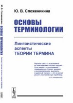 Основы терминологии: Лингвистические аспекты теории термина