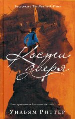 Кости зверя