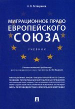 Миграционное право Европейского союза. Уч