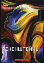 Рекенштейны