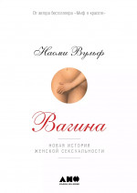 Вагина: Новая история женской сексуальности