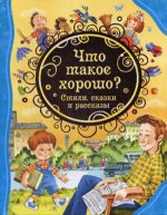 Что такое хорошо. Стихи, сказки и рассказы (ВЛС)