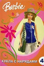 Барби. Кукла с нарядами №4 (+ поделки)