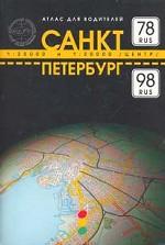 Атлас автодорог. Санкт-Петербург. 78, 98