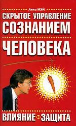Скрытое управление сознанием человека. Влияние и защита