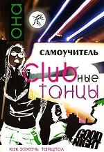 Клубные танцы. Она