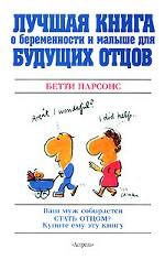 Лучшая книга о беременности и малыше для будущих отцов