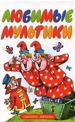 Любимые мультики