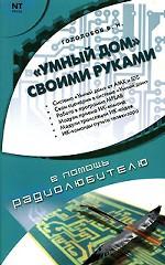 "Умный дом" своими руками