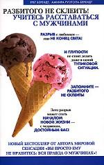 Разбитого не склеить! Учитесь расставаться с мужчинами