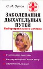 Заболевания дыхательных путей. Выбор правильного лечения