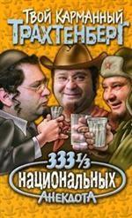 333 1/3 национальных анекдота