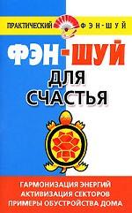 Фэн-шуй для счастья
