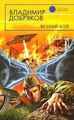 Вечный бой
