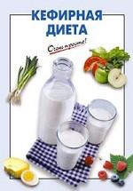 Кефирная диета