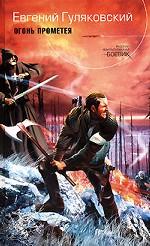 Огонь Прометея