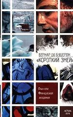 Короткий Змей