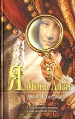 Я, Мона Лиза