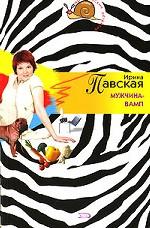 Мужчина-вамп