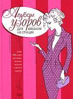 Альбом узоров для вязания на спицах