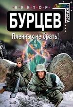 Пленных не брать