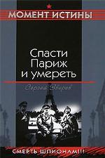 Спасти Париж и умереть