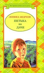 Петька на даче