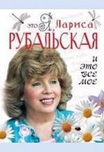 Это я, Лариса Рубальская. И это все мое