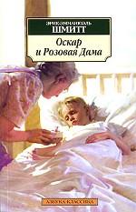 Оскар и Розовая Дама