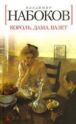 Король, дама, валет