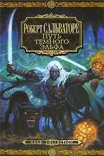 Путь Темного Эльфа