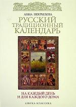 Русский традиционный календарь на каждый день и для каждого дома
