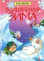 Волшебная зима