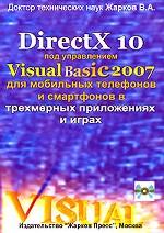 DirectX 10 под управлением Visual Basic 2007 для мобильных телефонов и смартфонов в трехмерных приложениях и играх (+CD)