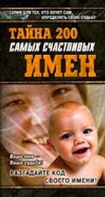 Тайна 200 самых счастливых имен