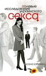 Полевые исследования украинского секса